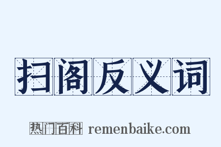 扫阁反义词是什么意思的图片
